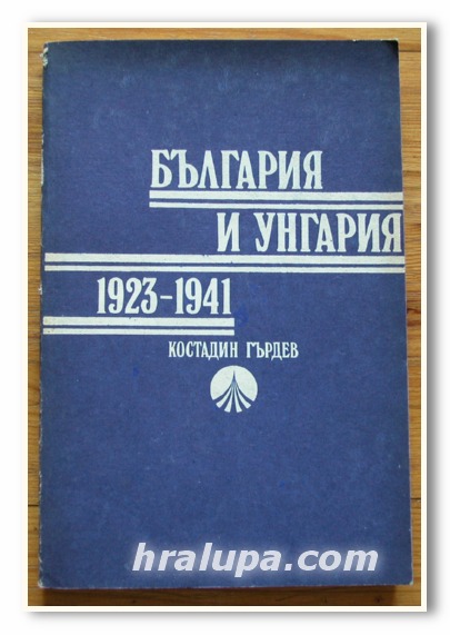 БЪЛГАРИЯ И УНГАРИЯ 1923-1941, КОСТАДИН ГЪРДЕВ, 1988 ГОДИНА